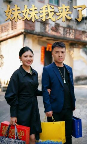 短剧《妹妹我来了》海报