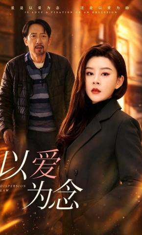 短剧《以爱为念》海报