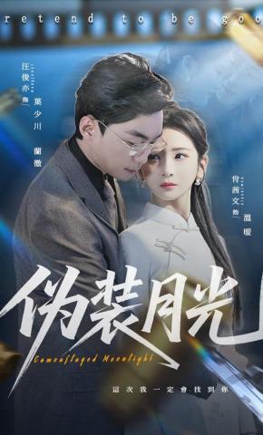 短剧《伪装月光》海报