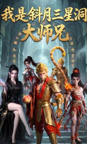 短剧《我是斜月三星洞大师兄》海报