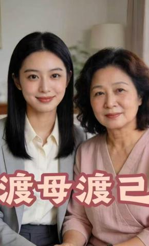短剧《渡母渡己》海报