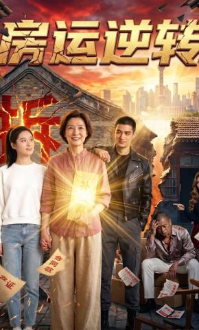 短剧《房运逆转》海报