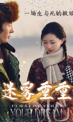 短剧《迷雾重重》海报