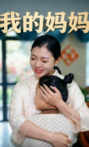 短剧《我的妈妈》海报