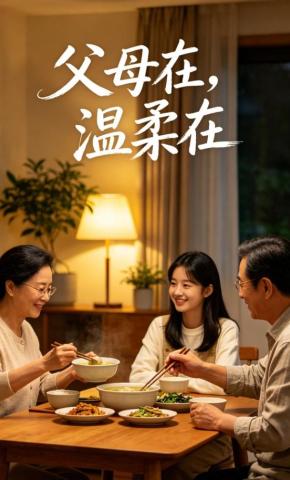 短剧《父母在，温柔在》海报