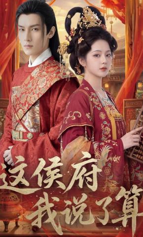短剧《这侯府我说了算》海报