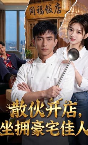 短剧《散伙开店，坐拥豪宅佳人》海报