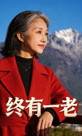 短剧《终有一老》海报