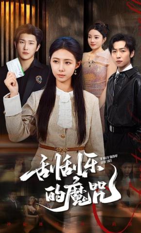 短剧《刮刮乐的魔咒》海报