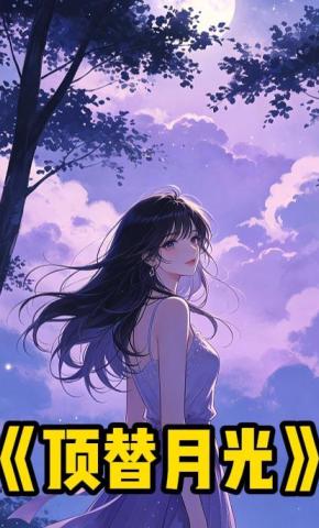 短剧《顶替月光》海报