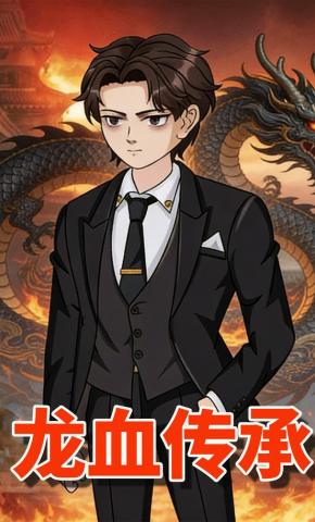 短剧《龙血传承》海报