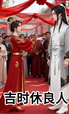 短剧《吉时休良人》海报