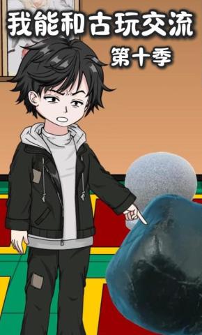 短剧《我能和古玩交流第十季》海报