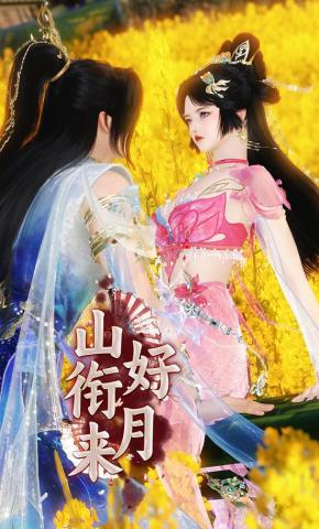 短剧《山衔好月来》海报