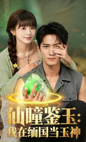 短剧《仙瞳鉴玉：我在缅国当玉神》海报
