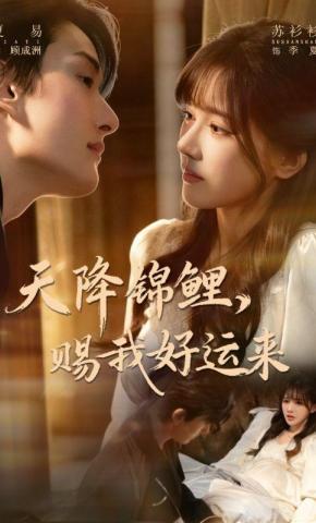 短剧《天降锦鲤，赐我好运来》海报