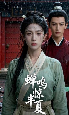 短剧蝉鸣惊半夏海报