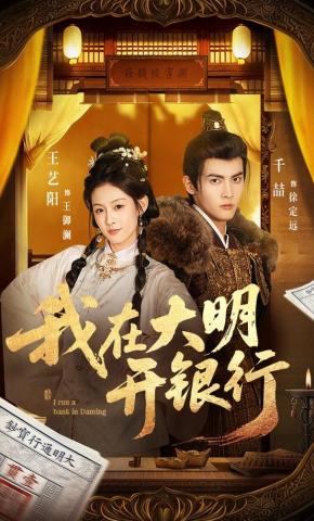 短剧《我在大明开银行》海报