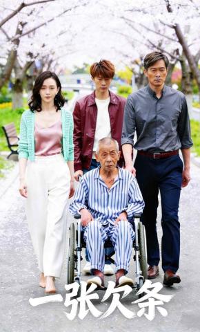 短剧《一张欠条》海报