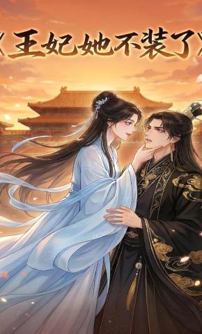 短剧《王妃她不装了》海报