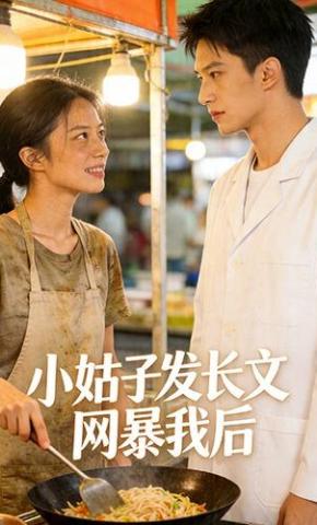 短剧《小姑子发长文网暴我后》海报