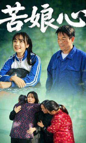 短剧《苦娘心》海报