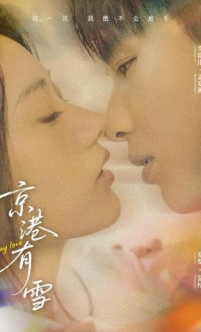 短剧《京港有雪》海报