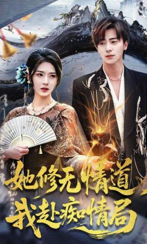 短剧《她修无情道，我赴痴情局》海报