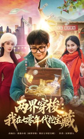 短剧《两界穿梭：我在七零年代挖宝藏》海报