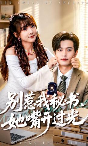 短剧《别惹我秘书，她嘴开过光》海报