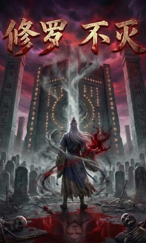 短剧《修罗不灭》海报