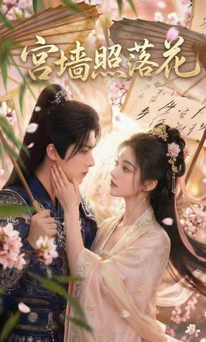 短剧《宫墙照落花》海报