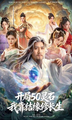 短剧《开局50灵石，我靠结缘修长生》海报