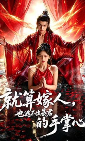 短剧《就算嫁人，也逃不出暴君的手掌心》海报