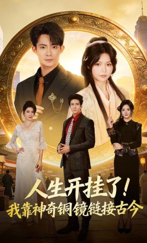 短剧《人生开挂了！我靠神奇铜镜链接古今》海报