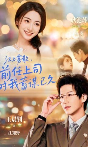 短剧《江上雾散，前任上司对我蓄谋已久》海报