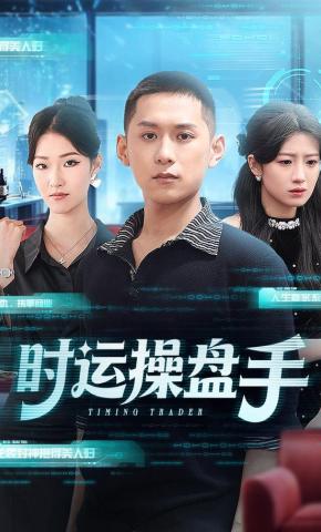 短剧《时运操盘手》海报