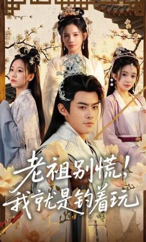 短剧《老祖别慌，我就是钓着玩》海报