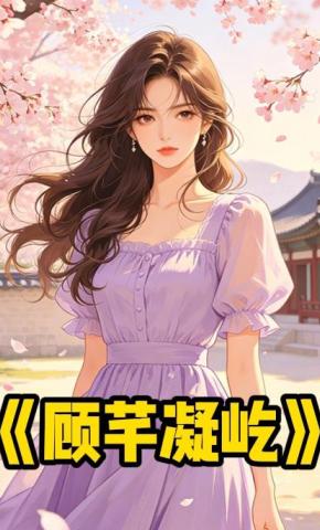 短剧《顾芊凝屹》海报