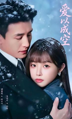 短剧《爱以成空》海报