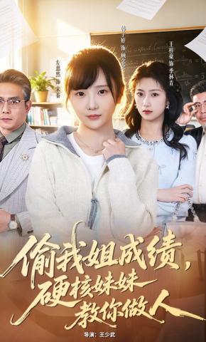 短剧《偷我姐成绩，硬核妹妹教你做人》海报