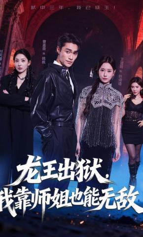 短剧《龙王出狱，我靠师姐也能无敌》海报