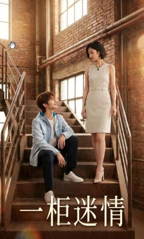短剧《一柜迷情》海报