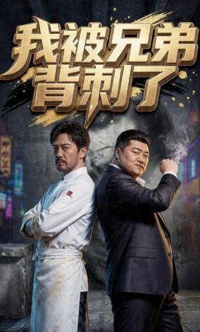 短剧《我被兄弟背刺了》海报