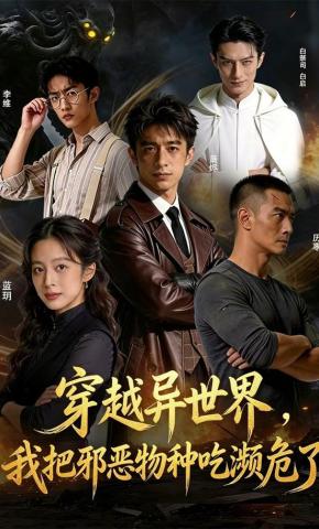 短剧《穿越异世界，我把邪恶物种吃濒危了》海报