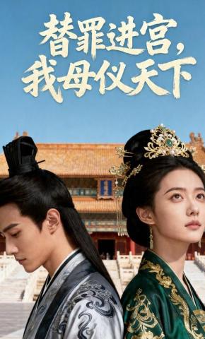 短剧《替罪进宫，我母仪天下》海报
