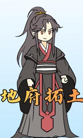 短剧《地府拓土》海报