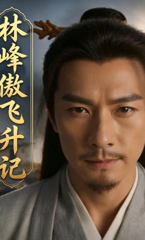 短剧《林峰傲飞升记》海报