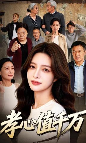 短剧《孝心值千万》海报