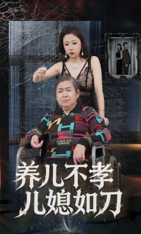 短剧《养儿不孝儿媳如刀》海报
